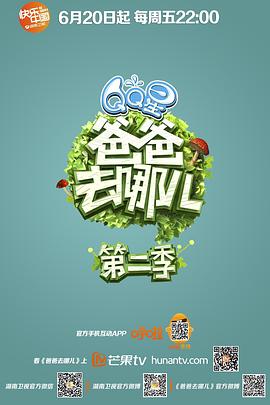 《爸爸去哪儿第二季》完整版在线观看