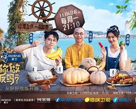 《可以给你做顿饭吗？海洋季》完整版在线观看