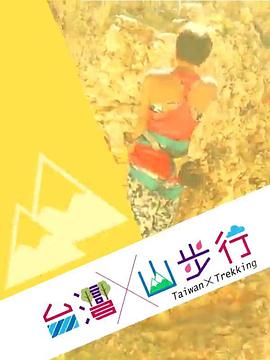 《台湾山步行粤语》完整版在线观看