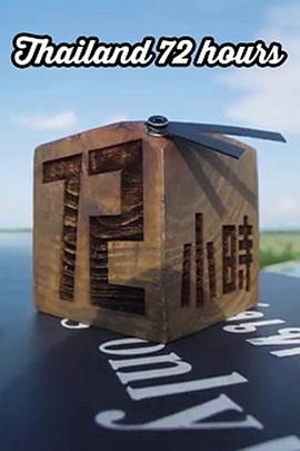 《泰国72小时粤语》完整版在线观看