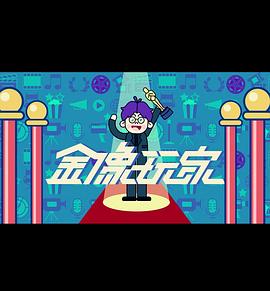 《金像玩家3粤语》完整版在线观看