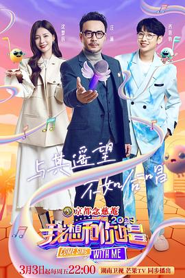 《我想和你唱第四季》完整版在线观看