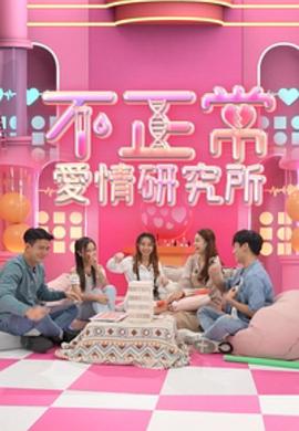 《不正常爱情研究所粤语》完整版在线观看