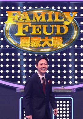 《思家大战粤语》完整版在线观看