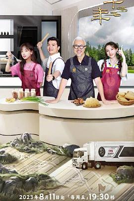 《一馔千年雅膳季》完整版在线观看