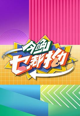 《今晚乜都拗粤语》完整版在线观看