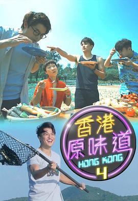 《香港原味道第四季》完整版在线观看