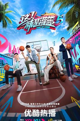 《这！就是灌篮第五季》完整版在线观看