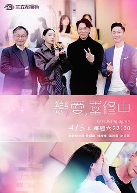 《恋爱，重修中》完整版在线观看