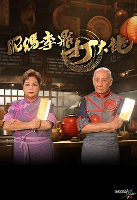 《肥妈李鼎打大佬粤语》完整版在线观看