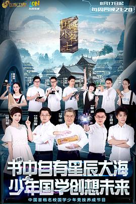 《国学小名士第一季》完整版在线观看