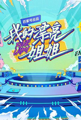 《我的漂亮姐姐》完整版在线观看