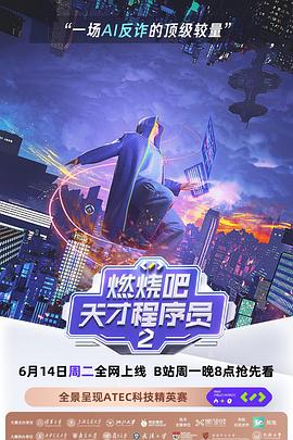 《燃烧吧！天才程序员第二季》完整版在线观看