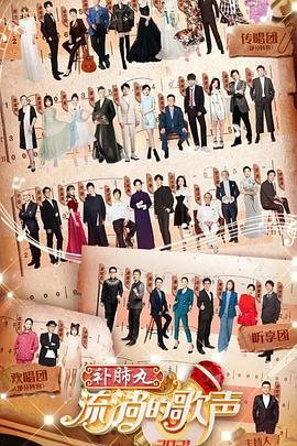 《流淌的歌声第三季》完整版在线观看