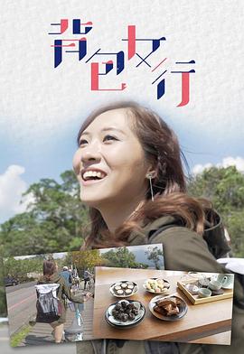 《背包女行粤语》完整版在线观看