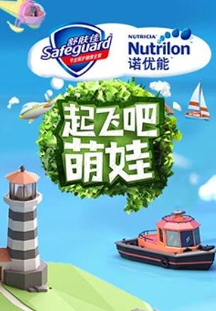 《起飞吧萌娃》完整版在线观看