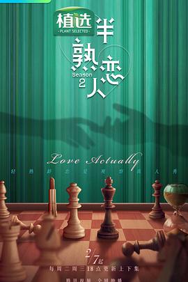《半熟恋人第二季》完整版在线观看