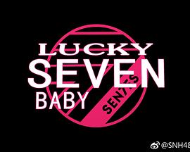 《Lucky Seven Baby第二季》完整版在线观看