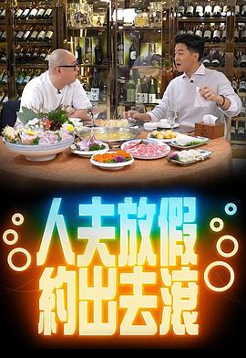 《人夫放假约出去滚粤语》完整版在线观看