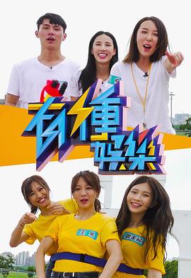 《有种娱乐粤语》完整版在线观看