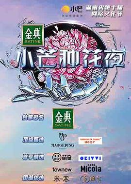 《小芒种花夜》完整版在线观看