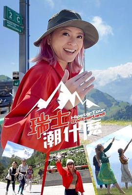 《瑞士潮什么粤语》完整版在线观看