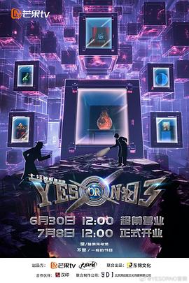 《YES OR NO第三季》完整版在线观看