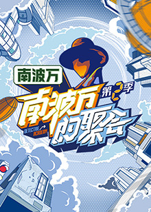 《南波万的聚会第二季》完整版在线观看
