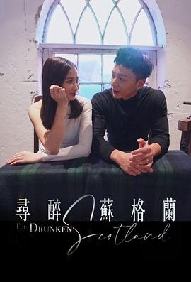 《寻醉苏格兰粤语》完整版在线观看