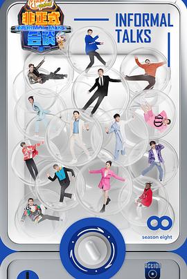 《非正式会谈第八季》完整版在线观看