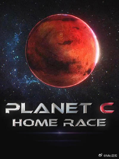 《PLANET C：HOME RACE》完整版在线观看