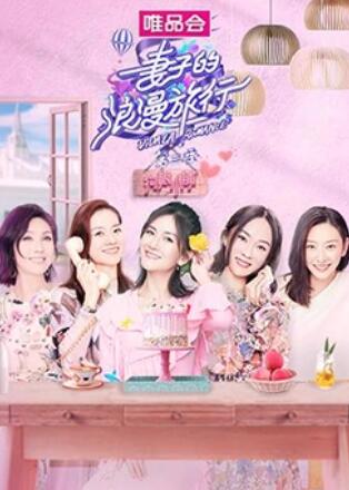 《妻子的浪漫旅行3 狗粮小铺》完整版在线观看