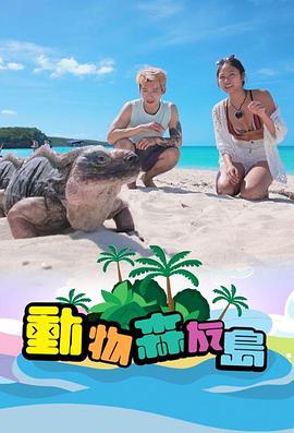 《动物森友岛粤语》完整版在线观看
