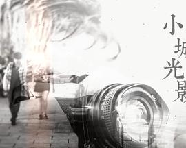 《小城光影粤语》完整版在线观看