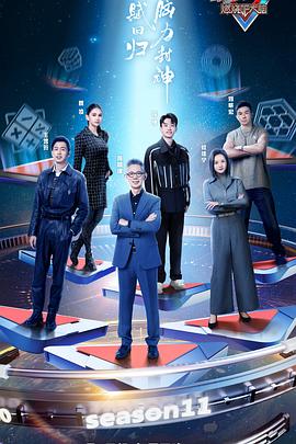 《最强大脑第十一季》完整版在线观看