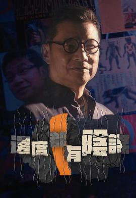 《边度都有阴谋粤语》完整版在线观看