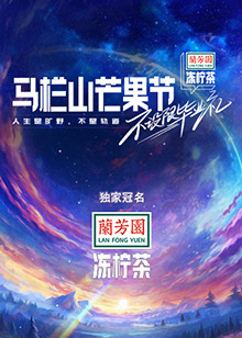 《马栏山芒果节-不设限毕业礼》完整版在线观看