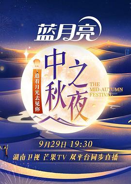 《湖南卫视2023中秋之夜》完整版在线观看