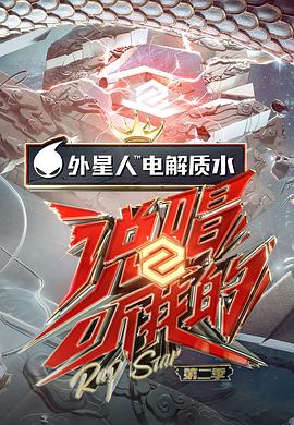 《说唱听我的第二季》完整版在线观看