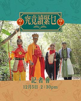 《究竟讀緊乜粤语》完整版在线观看