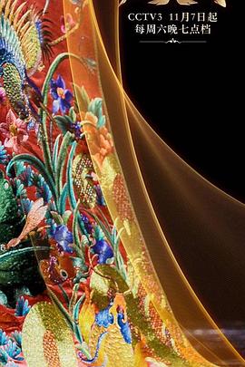 《衣尚中国》完整版在线观看