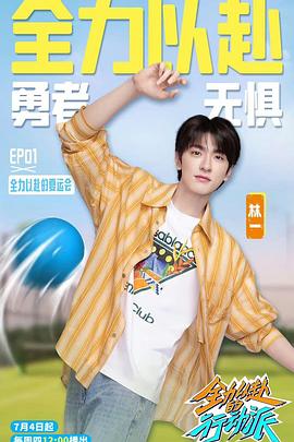 《全力以赴的行动派第三季》完整版在线观看