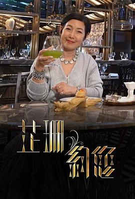 《芷珊约您粤语》完整版在线观看