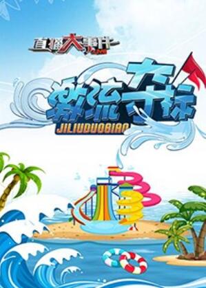 《直播大事件之激流夺标》完整版在线观看