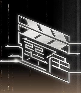 《选角粤语》完整版在线观看