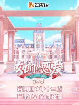 《女儿们的恋爱第二季》完整版在线观看