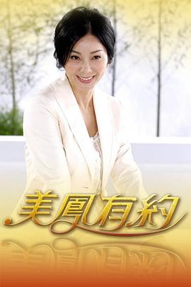 《美凤有约》完整版在线观看
