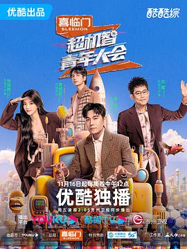 《超机智青年大会》完整版在线观看