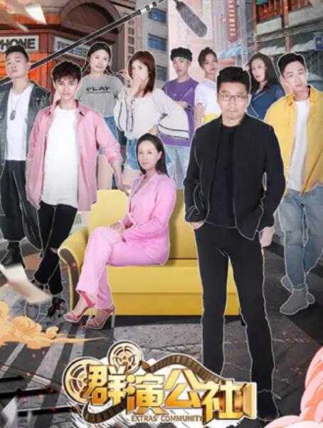 《群演公社》完整版在线观看