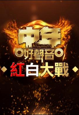 《中年好声音红白大战粤语》完整版在线观看